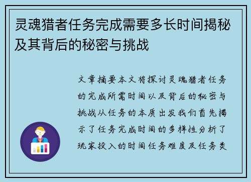 灵魂猎者任务完成需要多长时间揭秘及其背后的秘密与挑战