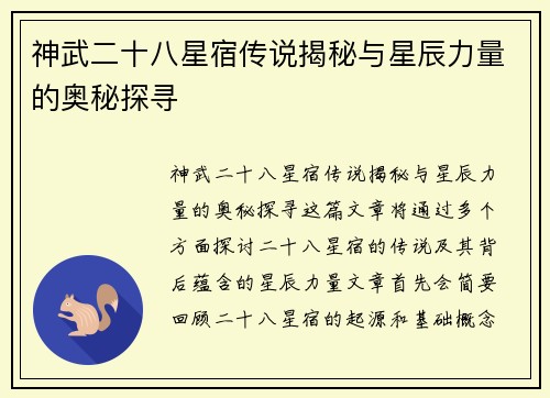 神武二十八星宿传说揭秘与星辰力量的奥秘探寻