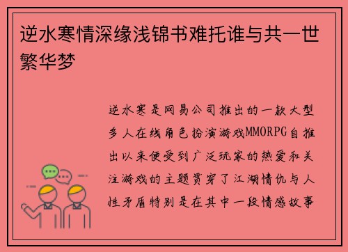 逆水寒情深缘浅锦书难托谁与共一世繁华梦