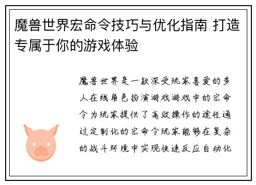 魔兽世界宏命令技巧与优化指南 打造专属于你的游戏体验