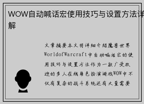 WOW自动喊话宏使用技巧与设置方法详解