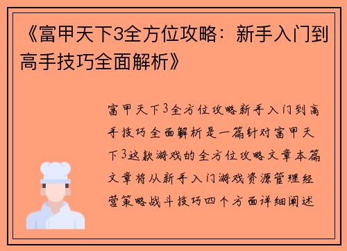 《富甲天下3全方位攻略：新手入门到高手技巧全面解析》