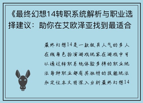 《最终幻想14转职系统解析与职业选择建议：助你在艾欧泽亚找到最适合的职业》