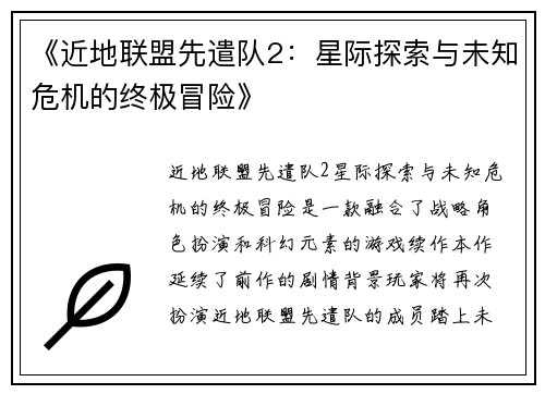 《近地联盟先遣队2：星际探索与未知危机的终极冒险》