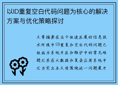 以ID重复空白代码问题为核心的解决方案与优化策略探讨