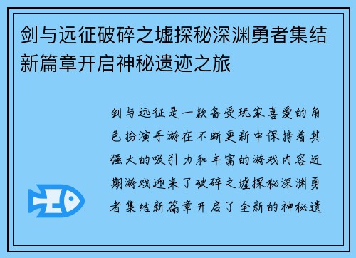 剑与远征破碎之墟探秘深渊勇者集结新篇章开启神秘遗迹之旅