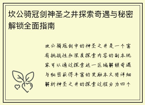 坎公骑冠剑神圣之井探索奇遇与秘密解锁全面指南