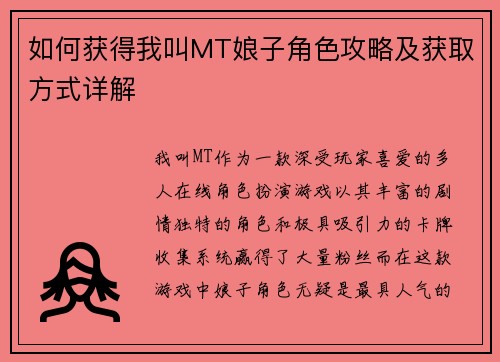 如何获得我叫MT娘子角色攻略及获取方式详解