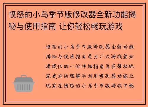 愤怒的小鸟季节版修改器全新功能揭秘与使用指南 让你轻松畅玩游戏