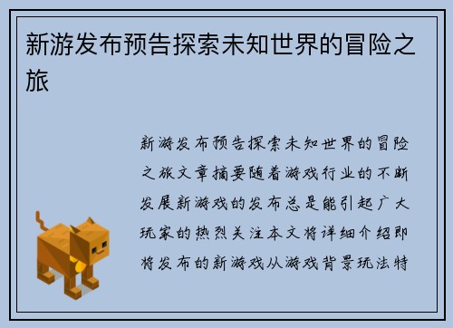新游发布预告探索未知世界的冒险之旅
