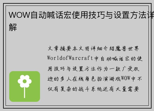 WOW自动喊话宏使用技巧与设置方法详解