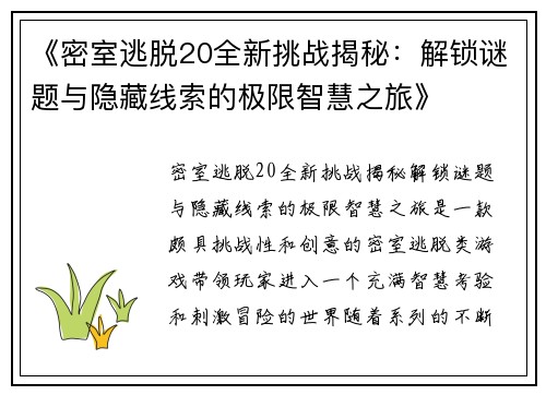 《密室逃脱20全新挑战揭秘：解锁谜题与隐藏线索的极限智慧之旅》
