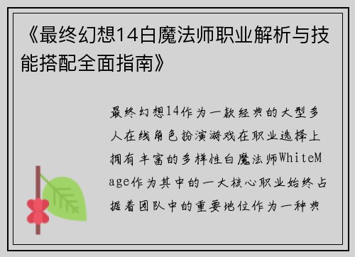 《最终幻想14白魔法师职业解析与技能搭配全面指南》