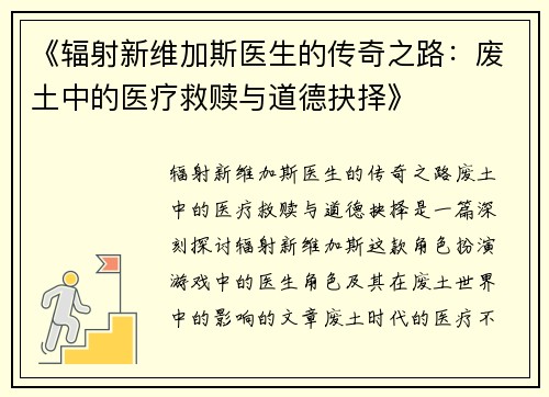 《辐射新维加斯医生的传奇之路：废土中的医疗救赎与道德抉择》