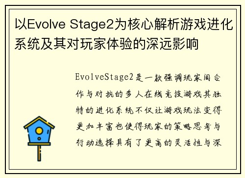 以Evolve Stage2为核心解析游戏进化系统及其对玩家体验的深远影响