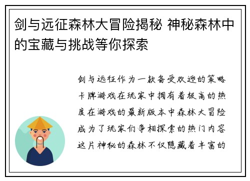 剑与远征森林大冒险揭秘 神秘森林中的宝藏与挑战等你探索