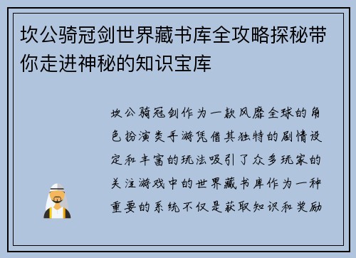 坎公骑冠剑世界藏书库全攻略探秘带你走进神秘的知识宝库