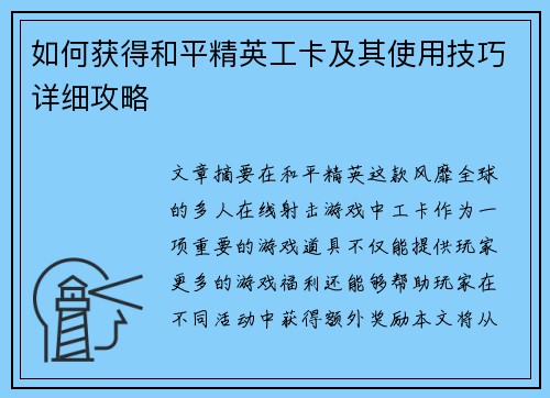如何获得和平精英工卡及其使用技巧详细攻略