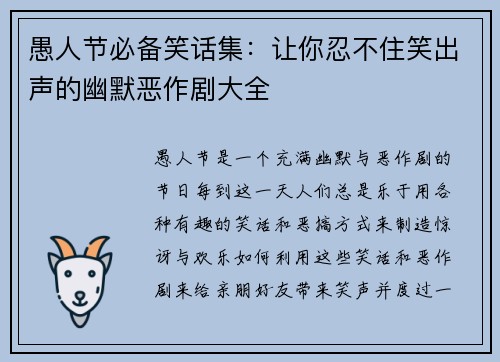 愚人节必备笑话集：让你忍不住笑出声的幽默恶作剧大全