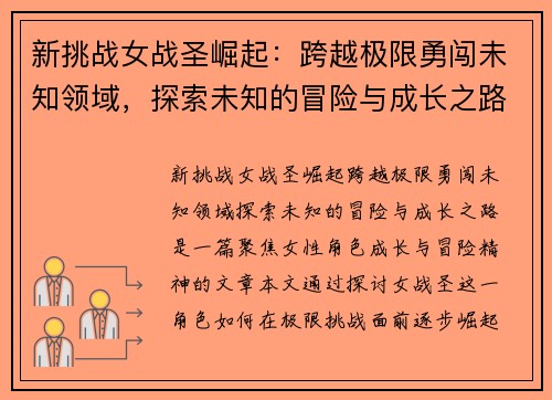 新挑战女战圣崛起：跨越极限勇闯未知领域，探索未知的冒险与成长之路