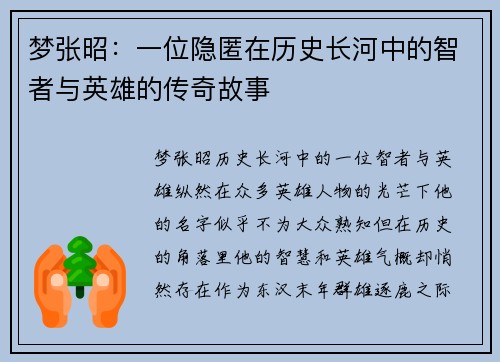 梦张昭：一位隐匿在历史长河中的智者与英雄的传奇故事