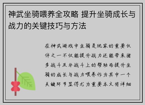神武坐骑喂养全攻略 提升坐骑成长与战力的关键技巧与方法