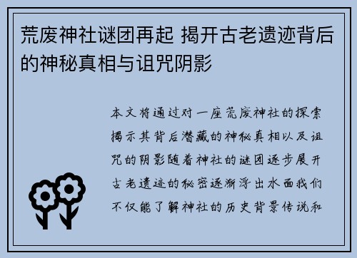 荒废神社谜团再起 揭开古老遗迹背后的神秘真相与诅咒阴影