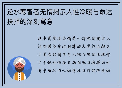 逆水寒智者无情揭示人性冷暖与命运抉择的深刻寓意