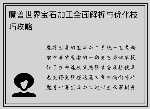 魔兽世界宝石加工全面解析与优化技巧攻略