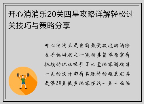 开心消消乐20关四星攻略详解轻松过关技巧与策略分享