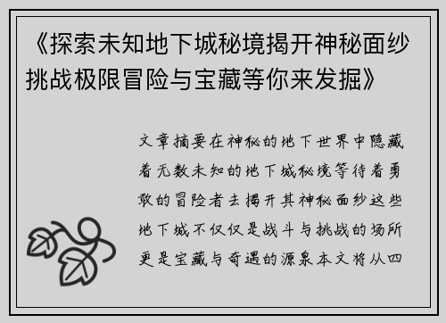 《探索未知地下城秘境揭开神秘面纱挑战极限冒险与宝藏等你来发掘》