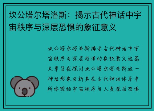 坎公塔尔塔洛斯：揭示古代神话中宇宙秩序与深层恐惧的象征意义