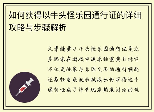 如何获得以牛头怪乐园通行证的详细攻略与步骤解析