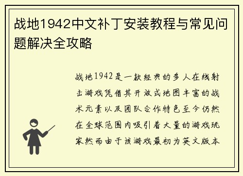 战地1942中文补丁安装教程与常见问题解决全攻略