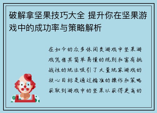 破解拿坚果技巧大全 提升你在坚果游戏中的成功率与策略解析