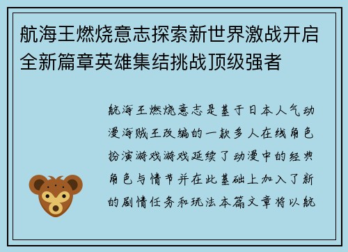 航海王燃烧意志探索新世界激战开启全新篇章英雄集结挑战顶级强者