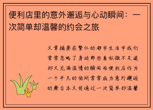 便利店里的意外邂逅与心动瞬间：一次简单却温馨的约会之旅