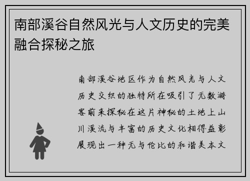 南部溪谷自然风光与人文历史的完美融合探秘之旅