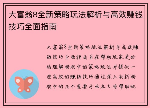 大富翁8全新策略玩法解析与高效赚钱技巧全面指南