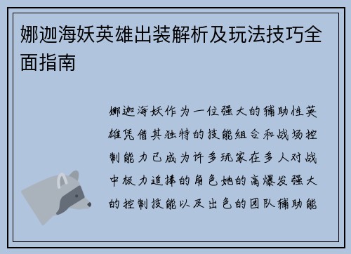 娜迦海妖英雄出装解析及玩法技巧全面指南