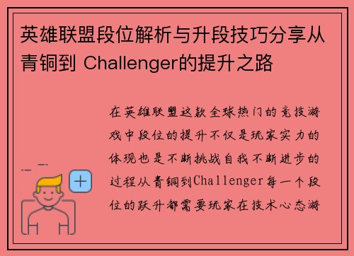英雄联盟段位解析与升段技巧分享从青铜到 Challenger的提升之路