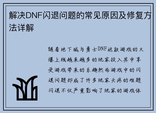 解决DNF闪退问题的常见原因及修复方法详解 解决DNF闪退问题的常见原因及修复方法详解