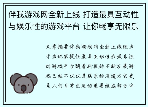 伴我游戏网全新上线 打造最具互动性与娱乐性的游戏平台 让你畅享无限乐趣 伴我游戏网全新上线 打造最具互动性与娱乐性的游戏平台 让你畅享无限乐趣