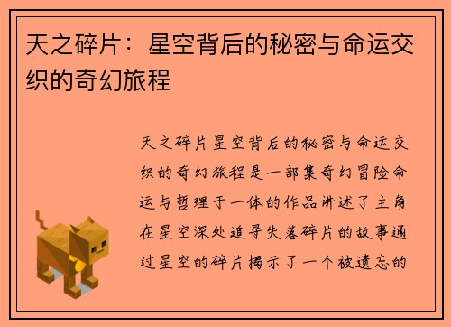 天之碎片：星空背后的秘密与命运交织的奇幻旅程