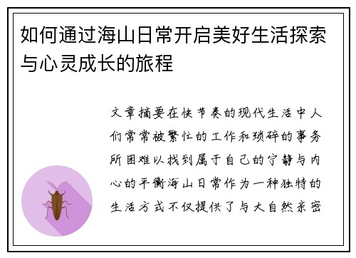如何通过海山日常开启美好生活探索与心灵成长的旅程