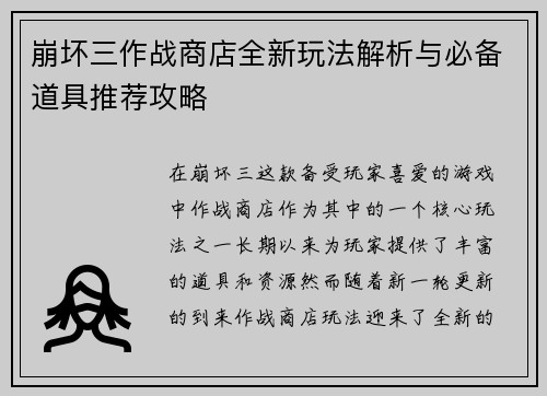 崩坏三作战商店全新玩法解析与必备道具推荐攻略