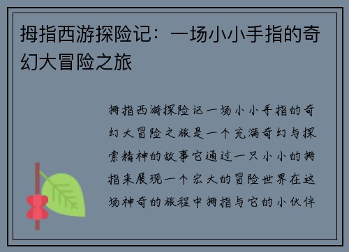 拇指西游探险记：一场小小手指的奇幻大冒险之旅