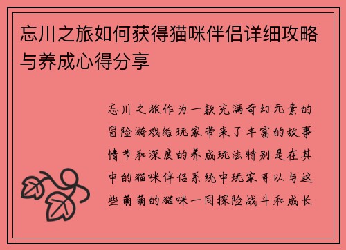 忘川之旅如何获得猫咪伴侣详细攻略与养成心得分享