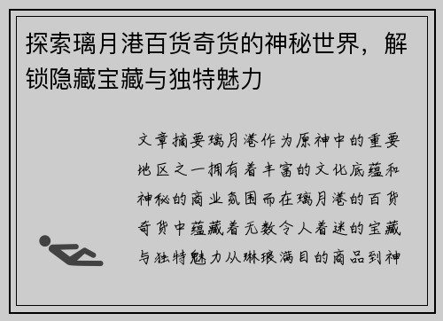 探索璃月港百货奇货的神秘世界，解锁隐藏宝藏与独特魅力