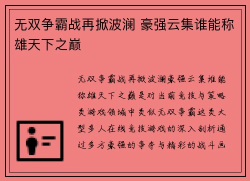 无双争霸战再掀波澜 豪强云集谁能称雄天下之巅